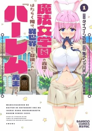 魔法女学園の売店ではたらく俺は、異世界から召喚された『ハーレム先生』です。1巻の表紙