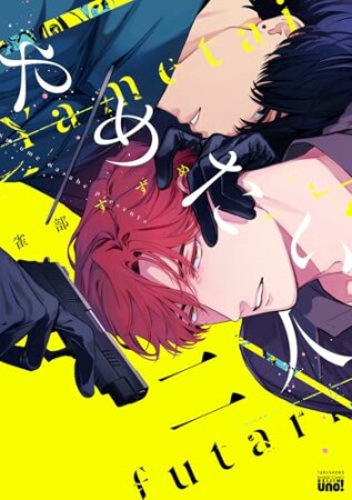 やめたい二人1巻の表紙