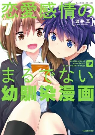 恋愛感情のまるでない幼馴染漫画7巻の表紙