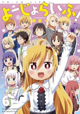 よーじょらいふ！6巻の表紙