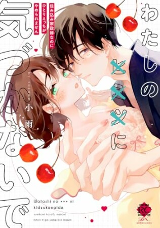 わたしの×××に気づかないで 住み込み家政婦なのにひとりえっちがやめられません1巻の表紙