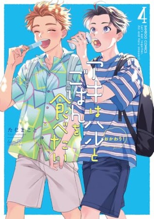 アキはハルとごはんを食べたい　おかわり！4巻の表紙