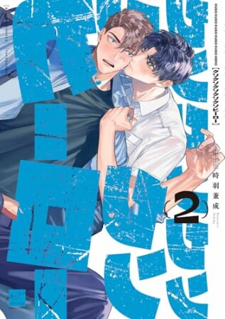 クソクソクソクソクソヒーロー2巻の表紙