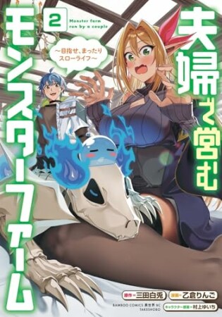 夫婦で営むモンスターファーム ~目指せ、まったりスローライフ~2巻の表紙