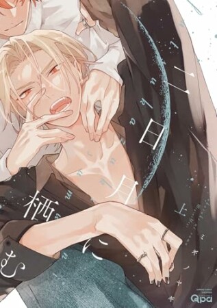 二日月に栖む1巻の表紙