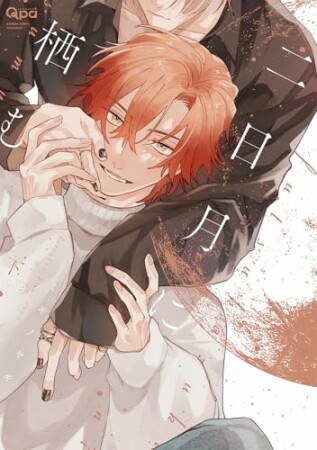 二日月に栖む2巻の表紙