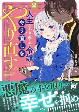 人生をやり直した令嬢は、やり直しをやり直す。2巻の表紙