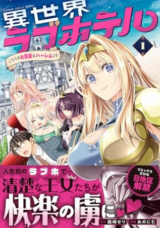 異世界ラブホテル こちらのお部屋はハーレムです1巻の表紙