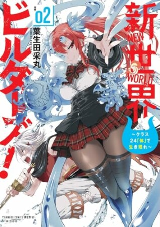 新世界ビルダーズ！～クラス24「体」で生き残れ～2巻の表紙