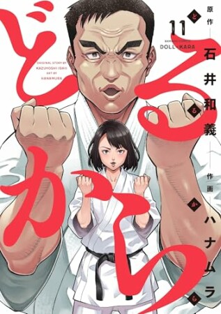 どるから11巻の表紙