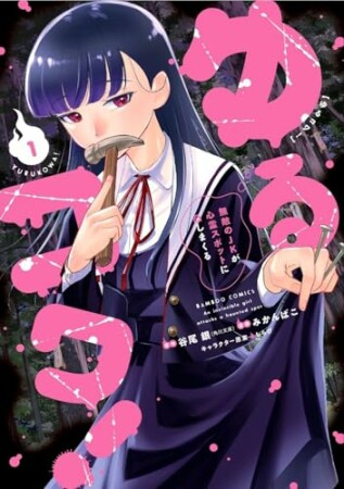 ゆるコワ！ 無敵のJKが心霊スポットに凸しまくる1巻の表紙