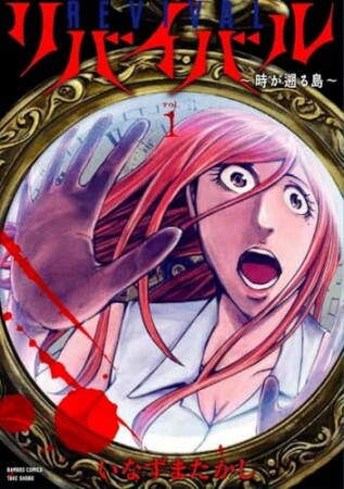 リバイバル～時が遡る島～1巻の表紙