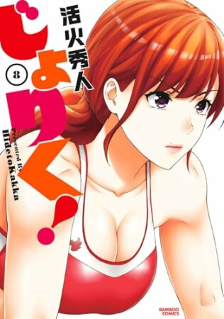 じょりく！8巻の表紙