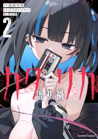 カタリカ 語り禍2巻の表紙