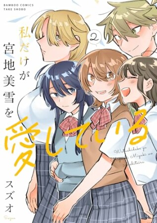 私だけが宮地美雪を愛している2巻の表紙