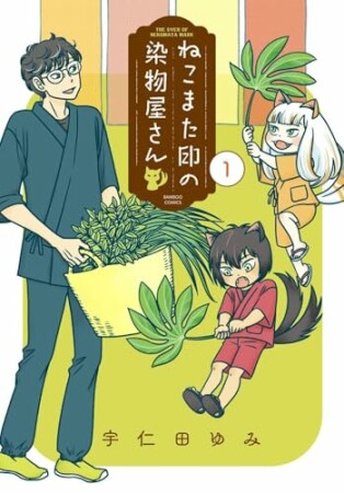 ねこまた印の染物屋さん1巻の表紙