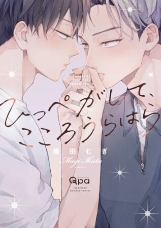 ひっぺがして、こころうらはら1巻の表紙