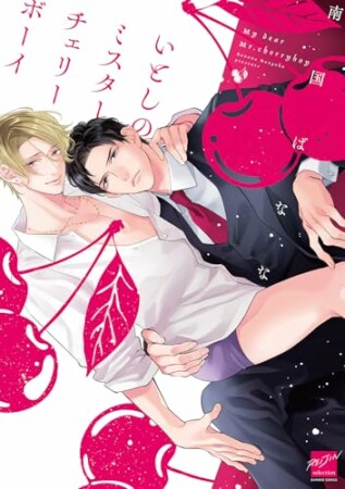 いとしのミスターチェリーボーイ 1巻の表紙