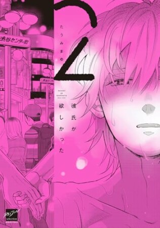 彼氏が欲しかった2巻の表紙
