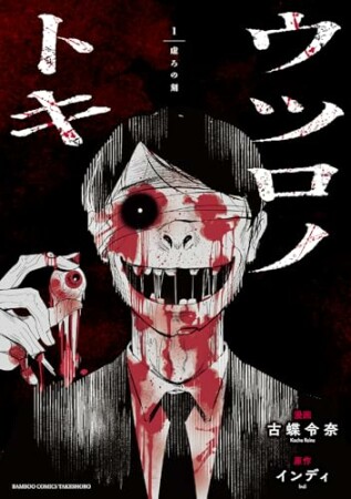 ウツロノトキ1巻の表紙