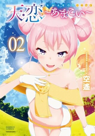 天恋～あまこい～2巻の表紙