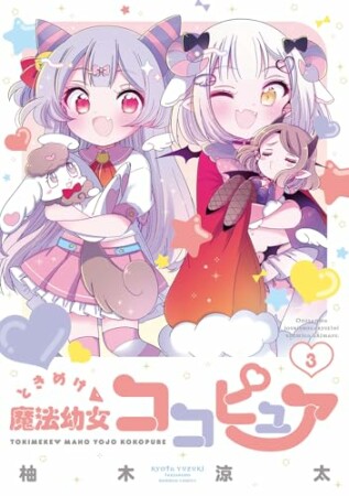 ときめけ魔法幼女ココピュア3巻の表紙