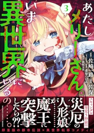 あたしメリーさん。いま異世界にいるの……。3巻の表紙