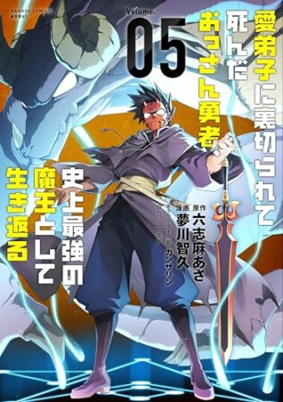 愛弟子に裏切られて死んだおっさん勇者、史上最強の魔王として生き返る5巻の表紙