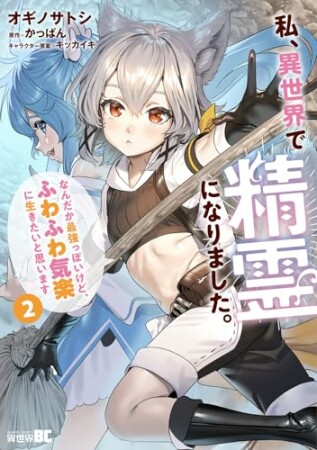 私、異世界で精霊になりました。なんだか最強っぽいけど、ふわふわ気楽に生きたいと思います2巻の表紙