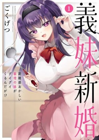 義妹新婚 距離感おかしい義理の妹がグイグイくるんだが！？1巻の表紙