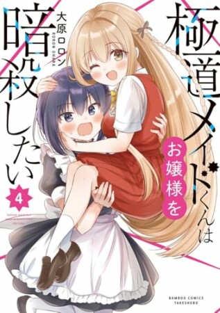 極道メイドくんはお嬢様を暗殺したい4巻の表紙