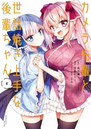 カメラ先輩と世話焼き上手な後輩ちゃん4巻の表紙