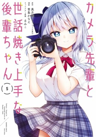 カメラ先輩と世話焼き上手な後輩ちゃん5巻の表紙