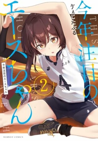 今年注目のエースちゃん2巻の表紙