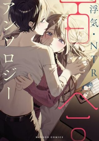 浮気・NTR百合アンソロジー1巻の表紙