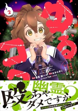 ゆるコワ! 無敵のJKが心霊スポットに凸しまくる2巻の表紙