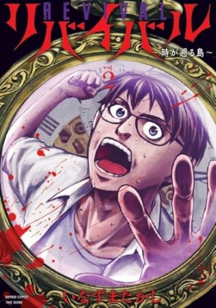 リバイバル～時が遡る島～2巻の表紙