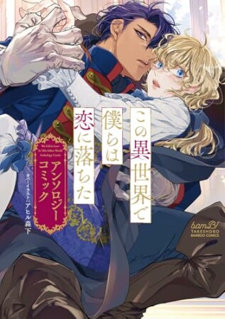 この異世界で僕らは恋に落ちた　アンソロジーコミック1巻の表紙