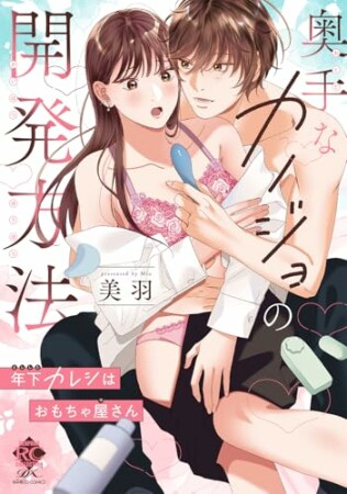 奥手なカノジョの開発方法 年下カレシはおもちゃ屋さん1巻の表紙