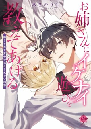 お姉さんにイケナイ遊びを教えてあげる 拗らせ年下男子の逃れられない誘惑1巻の表紙