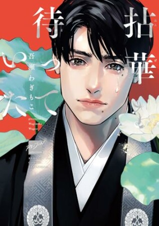 拈華を待っていた1巻の表紙