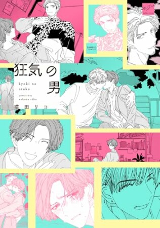 狂気の男 1巻の表紙