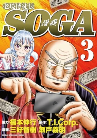 老境博徒伝SOGA3巻の表紙