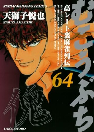 むこうぶち　高レート裏麻雀列伝64巻の表紙