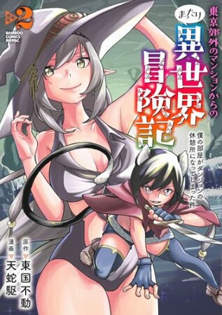 東京郊外のマンションからのまったり異世界冒険記　僕の部屋がダンジョンの休憩所になってしまった件2巻の表紙