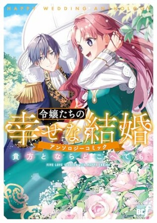 令嬢たちの幸せな結婚アンソロジーコミック　貴方とならどこへでも1巻の表紙