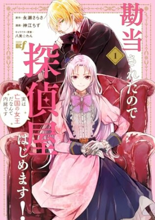 勘当されたので探偵屋はじめます！実は亡国の女王だなんて内緒です 1巻の表紙