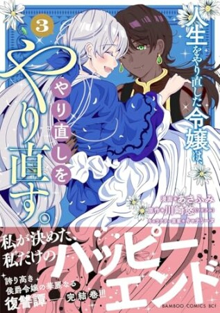 人生をやり直した令嬢は、やり直しをやり直す。3巻の表紙