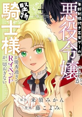 年齢制限付き乙女ゲーの悪役令嬢ですが、堅物騎士様が優秀過ぎてRイベントが一切おきない4巻の表紙