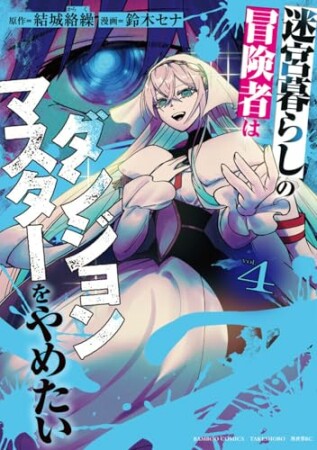 迷宮暮らしの冒険者はダンジョンマスターをやめたい4巻の表紙